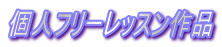 �l�t���[���b�X����i