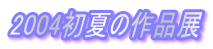 2004���Ă̍�i�W